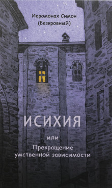 Исихия - иеромонах Симон (Безкровный)