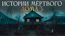 Истории мёртвого дома - 3 - Ульяна Лобаева