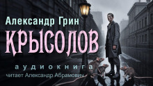 Крысолов - Александр Грин