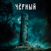 Чёрный - Автор неизвестен