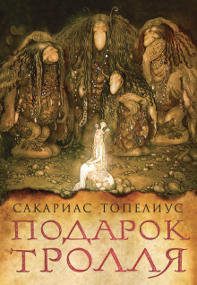 Тролли, домовые, феи и другие - Сакариас Топелиус