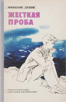 Жёсткая проба - Николай Дубов