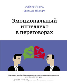 Эмоциональный интеллект в переговорах - Роджер Фишер