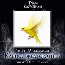 Клетка желторотика - Роберт Маккаммон