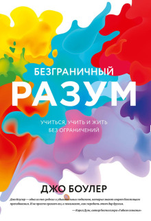 Безграничный разум - Боулер Джо