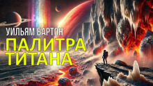 Палитра Титана - Уильям Бартон