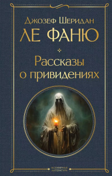 Сделка сэра Доминика - Ле Фаню Джозеф Шеридан