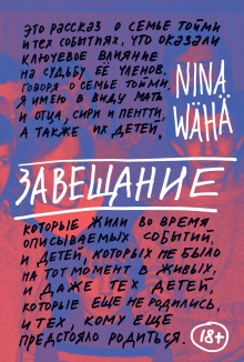 Завещание - Нина Вяха