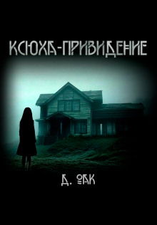 Ксюха - привидение - Дмитрий Оак