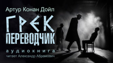 Грек-переводчик - Артур Конан Дойл