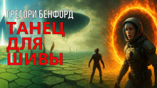 Танец для Шивы - Грегори Бенфорд