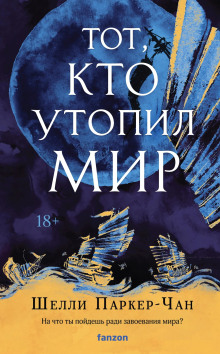 Тот, кто утопил мир - Шелли Паркер-Чан