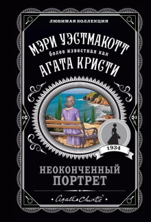 Неоконченный портрет - Агата Кристи