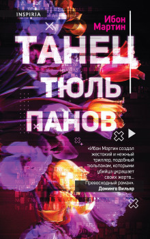 Танец тюльпанов - Ибон Мартин