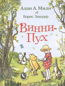 Винни-пух и все-все-все - Алан Милн