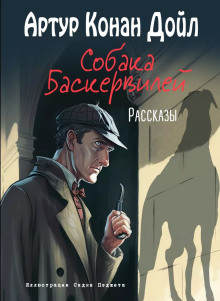 Собака Баскервилей - Артур Конан Дойл