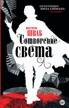 Сотворение света - Виктория Шваб