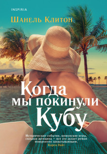 Когда мы покинули Кубу - Шанель Клитон