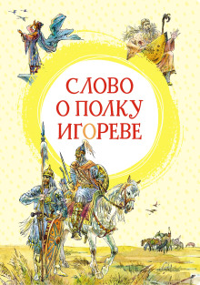 Слово о полку Игореве - Автор неизвестен