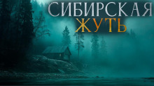 Сибирская жуть 3 - Александр Бушков