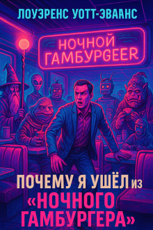 Почему я ушёл из Ночного гамбургера - Лоуренс Уотт-Эванс