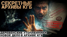 Секретные расследования КГБ. Часть 2 - Михаил Чёрный