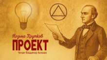 Проект - Козьма Прутков