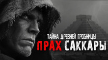 Прах Саккары - Outlast