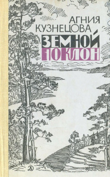 Земной поклон - Агния Кузнецова