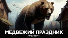 Медвежий праздник - Mrtvesvit