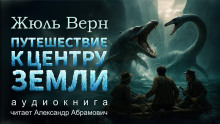Путешествие к центру Земли - Жюль Верн