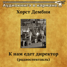 К нам едет директор - Хорст Дембни