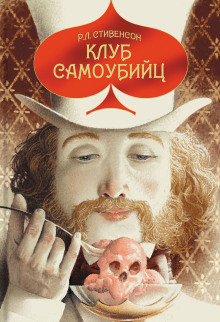Клуб самоубийц - Роберт Стивенсон