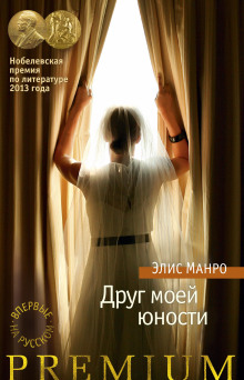 Менстанг - Элис Манро
