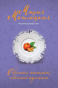 Удачный день - Мария Метлицкая