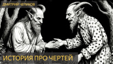 История про чертей - Дмитрий Чепиков