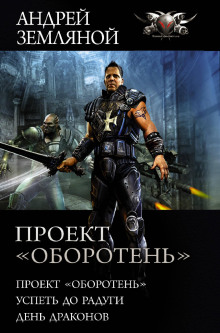 Успеть до радуги - Андрей Земляной
