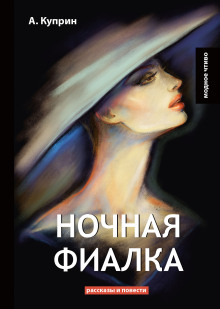 Ночная фиалка - Александр Куприн