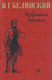 Избранные статьи - Виссарион Белинский