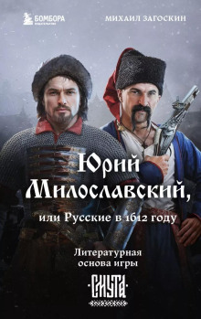 Юрий Милославский, или Русские в 1612 году - Михаил Загоскин