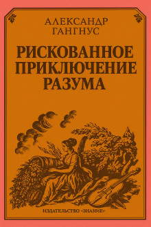 Рискованное приключение разума - Александр Гангнус
