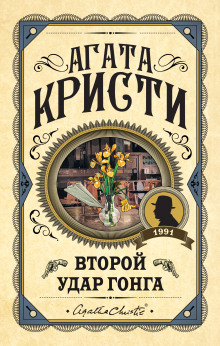Ради самого дорогого - Агата Кристи