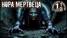 Нора мертвеца - Алексей Константинов