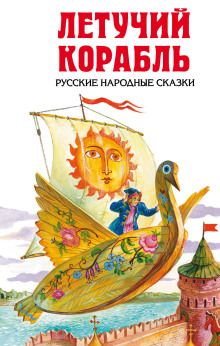 Летучий корабль - Автор неизвестен