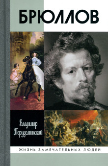 Брюллов - Владимир Порудоминский