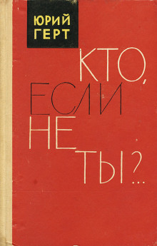 Кто, если не ты? - Юрий Герт