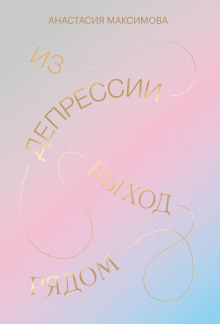 Из депрессии. Выход рядом - Максимова Анастасия
