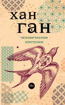Человеческие поступки - Хан Ган