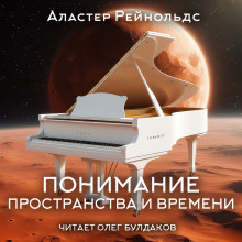 Понимание пространства и времени - Аластер Рейнольдс