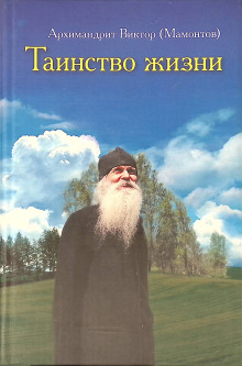 Таинство жизни - Виктор Мамонтов